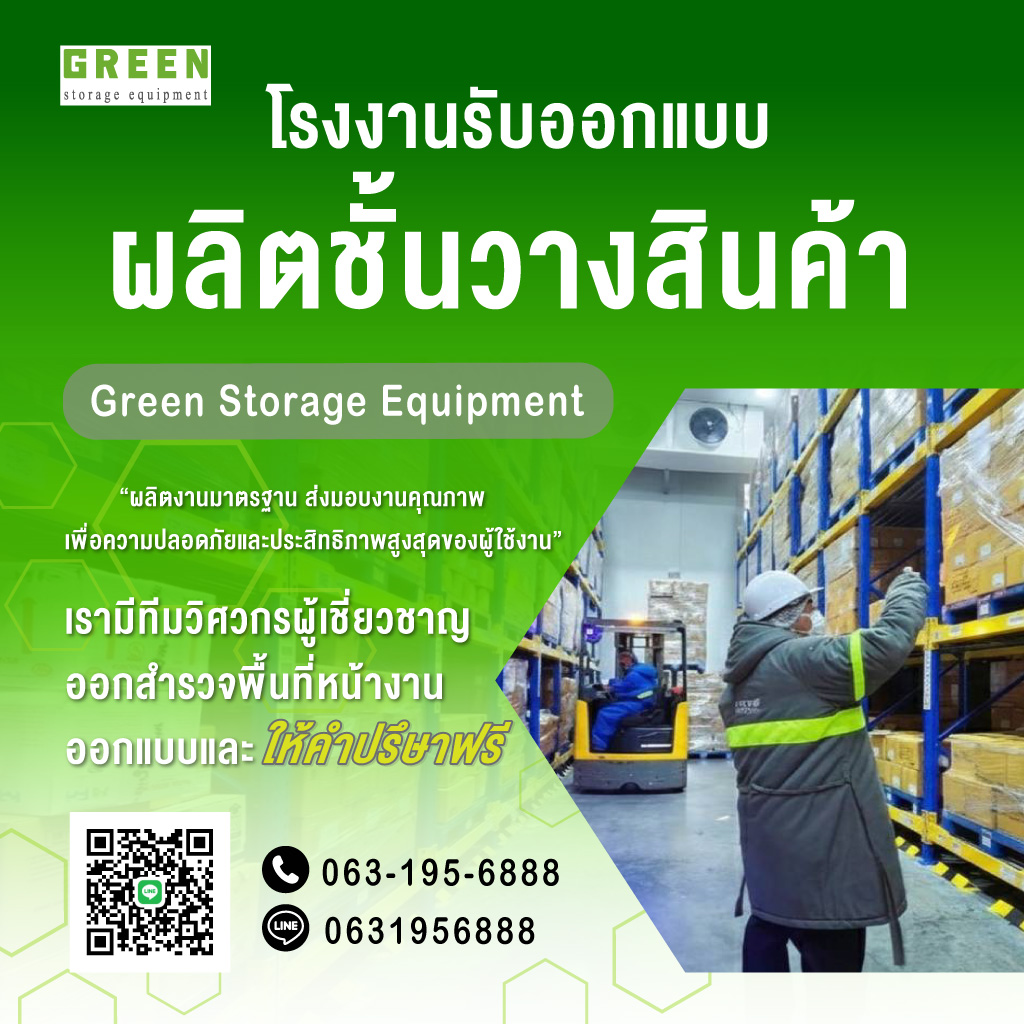 โรงงานรับออกแบบผลิตชั้นวางคลังสินค้า ปทุมธานี กรีนสคอเรจ